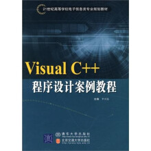 Visual C++程序设计案例教程