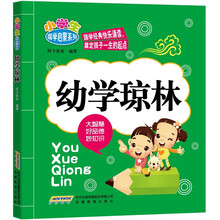 小学生国学启蒙系列：幼学琼林