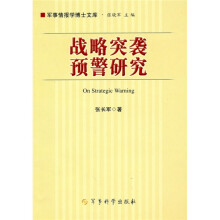 战略突袭预警研究