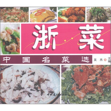 中国名菜选：浙菜