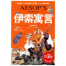 影响孩子一生的世界十大名著：伊索寓言（少儿注音彩图版）