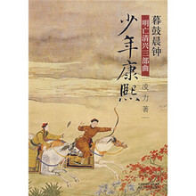 暮鼓晨钟：明亡清兴三部曲少年康熙