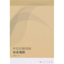 中古应制诗的双重观照