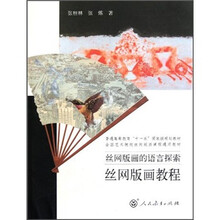 普通高等教育“十一五”国家级规划教材·丝网版画的语言探索：丝网版画教程