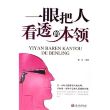 一眼把人看透的本领