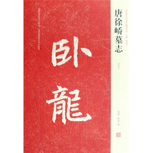 唐徐峤墓志（初拓本）