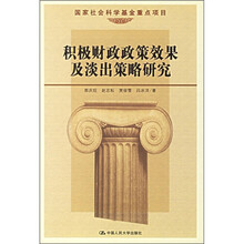 积极财政政策效果及淡出策略研究