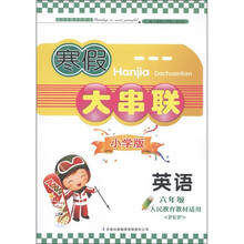 寒假大串联：6年级英语（人民教育教材适用）（PEP）（小学版）