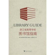 浙江省高等学校图书馆指南