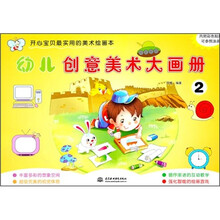 开心宝贝最实用的美术绘画本：幼儿创意美术大画册2