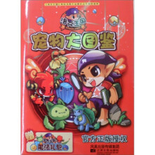 洛克王国攻略书:洛克王国宠物大图鉴