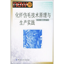 化纤仿毛技术原理与生产实践