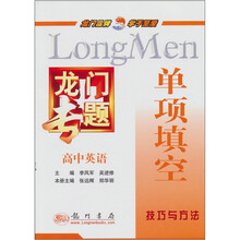 龙门专题：高中英语·单项填空技巧与方法