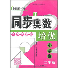 同步奥数培优(小学生2年级江苏实验版新课程标准)