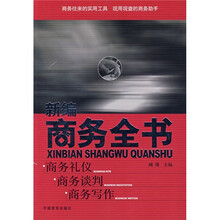 新编商务全书