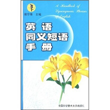 英语同义短语手册
