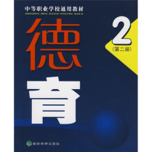 中等职业学校通用教材:德育2(第2册)
