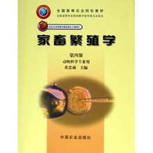 全国高等农业院校教材:家畜繁殖学(动物科学专业用)