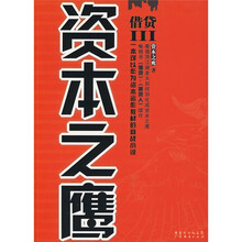 借贷3:资本之鹰