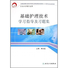基础护理技术学习指导及习题集（高职涉外护理配教）