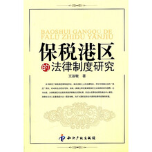 保税港区的法律制度研究