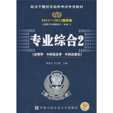 专业综合2：法理学·中国宪法学·中国法制史（2011-2012最新版）