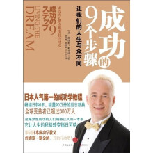 成功的9个步骤：让我们的人生与众不同