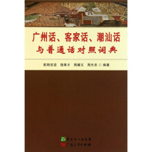 广州话、客家话、潮汕话与普通话对照词典