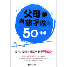父母要为孩子做的50件事