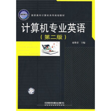 高职高专计算机系列规划教材：计算机专业英语（第2版）