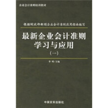最新企业会计准则学习与应用1