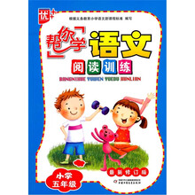 “帮你学”语文阅读训练：小学5年级（2011版）