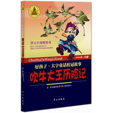 好孩子·大字童话桂冠故事:吹牛大王历险记