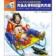 大头儿子和隔壁大大叔(注音版)