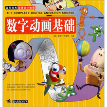 国际经典动漫设计教程:数字动画基础