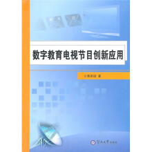 数字教育电视节目创新应用