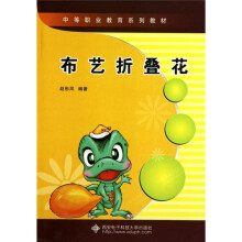 中等职业教育系列教材：布艺折叠花