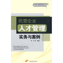 民营企业人才管理实务与案例