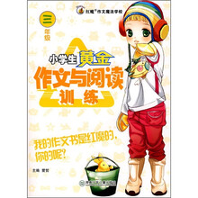 小学生黄金作文与阅读训练（3年级）