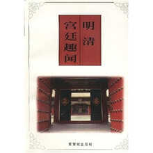 明清宫廷趣闻