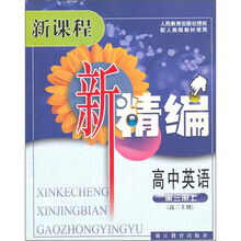 新课程·新精编:高中英语(第3册上·高3上用)(配人教版教材使用)