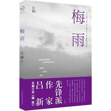 梅雨（知名作家李锐、叶兆言、蒋韵等联名推荐）