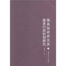 服务型政府及其服务行政机制研究