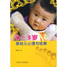 婴幼儿心理与优教（0～3岁）