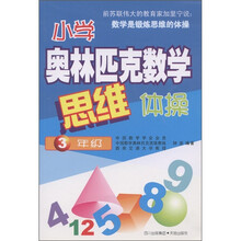 小学奥林匹克数学思维体操（3年级）