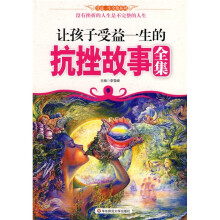 让孩子受益一生的抗挫故事全集