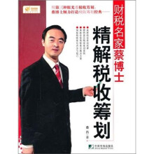 财税名家蔡昌博士精解税收筹划
