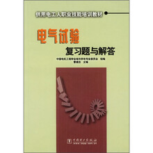 供用电工人职业技能培训教材：电气试验复习题与解答
