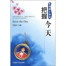 英语美文诵读：把握今天（英汉对照）