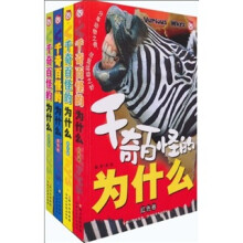千奇百怪的为什么(共4册)